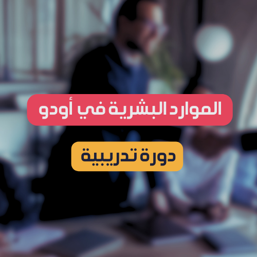 دورة تدريب على الموارد البشرية في نظام أودو - ODOO HR Module (Arabic) 
